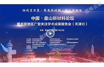 北京地區廣受關注學術成果系列報告會（天津行）盤山新材料論壇